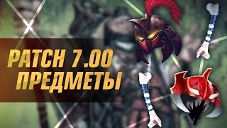 Patch 7.00 - обзор предметов