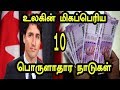 உலகின் மிகப்பெரிய பொருளாதார நாடுகள் GDP அடிப்படையில் | TOP10 Tamil