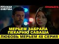 ЛЮБОВЬ МЕРЬЕМ 48 СЕРИЯ, описание серии турецкого сериала на русском языке