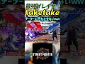スト6 taketake チーターに何もさせないｗｗ #streetfighter #ストリートファイター6 #スト6
