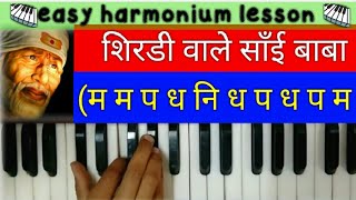 शिरडी वाले साँई बाबा । easy lesson | tutorial sai bhajan