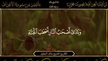 ماتيسر من سورة الأعراف تراتيل عراقية القارئ الشيخ خالد الجليل