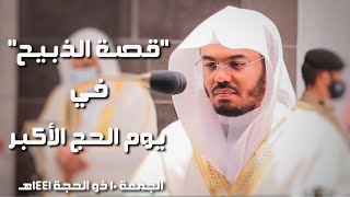 آيات قصة الذبيح - في يوم الحج الأكبر بترتيله الشهير الشيخ د. ياسر الدوسري