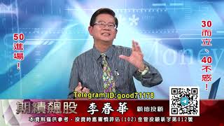 2020/09/15  曠世期財  李春華  期績飆股