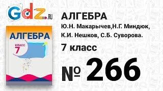 № 266- Алгебра 7 класс Макарычев № 266- Алгебра 7 класс Макарычев
