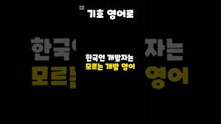 한국어로도 모르겠는데...? #shorts #dev #english #개발자영어