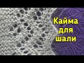 Ажурная кайма для шали по вашим просьбам. Мастер класс. Knitting shawl.