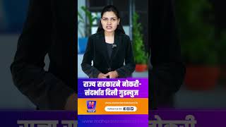 राज्य सरकारने नोकरीसंदर्भात दिली गुडन्युज  | Maharashtra Government | Goverment Job | Maharashtra