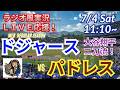 【大谷先発！同時視聴ライブ応援】MLBドジャースVSパドレスをラジオ風に実況ライブ応援！　＃大谷翔平　＃ドジャース　＃MLBLIVE　＃MLBライブ　＃野球 　＃mlb　＃大谷ホームラン　＃大谷二刀流