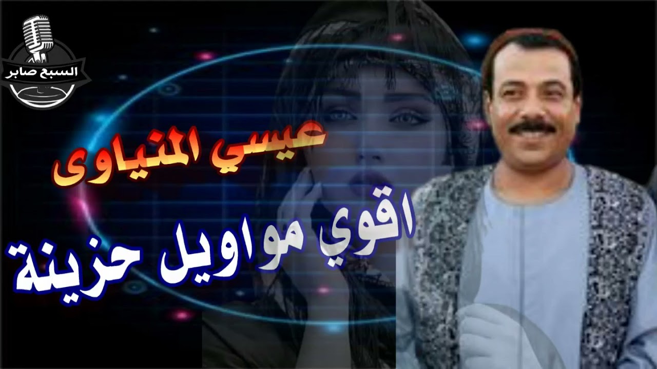 الفنان الشعبى  عيسى المنياوى  مواويل ياما صبايا