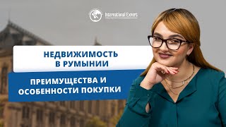 Недвижимость в Румынии: преимущества покупки с паспортом ЕС