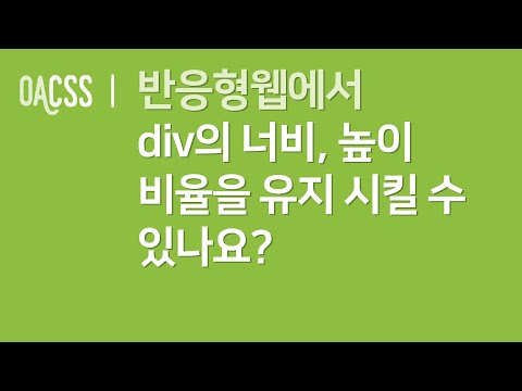 반응형웹에서 div의 너비높이 비율을 유지 시킬 수 있나요? | CSS 갈증해소 프로젝트 OACSS | 빔캠프