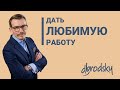 1.2.2 - Поручить любимую работу - ЛИДЕРСТВО ТРИ В.