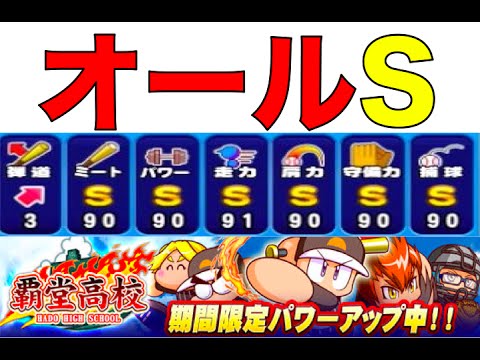 Nemo パワプロアプリ 覇堂で夢のオールS達成!まさか連続の展開 〜No 529〜 NEMOまったり実況