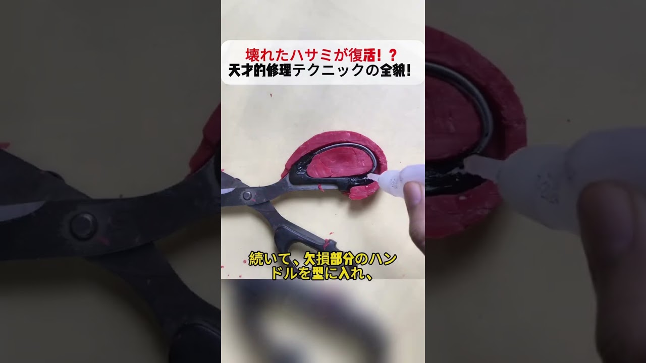 壊れたハサミが復活！？ 天才的修理テクニックの全貌！ #DIY #プラスチック補修 #工具修理 #節約アイデア #クラフト