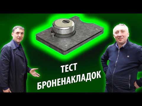 Видео: БРОНЕНАКЛАДКИ ДЛЯ ЗАЩИТЫ ЗАМКОВ КРАШ ТЕСТ НА ПРОЧНОСТЬ |#Инженер +380683803449