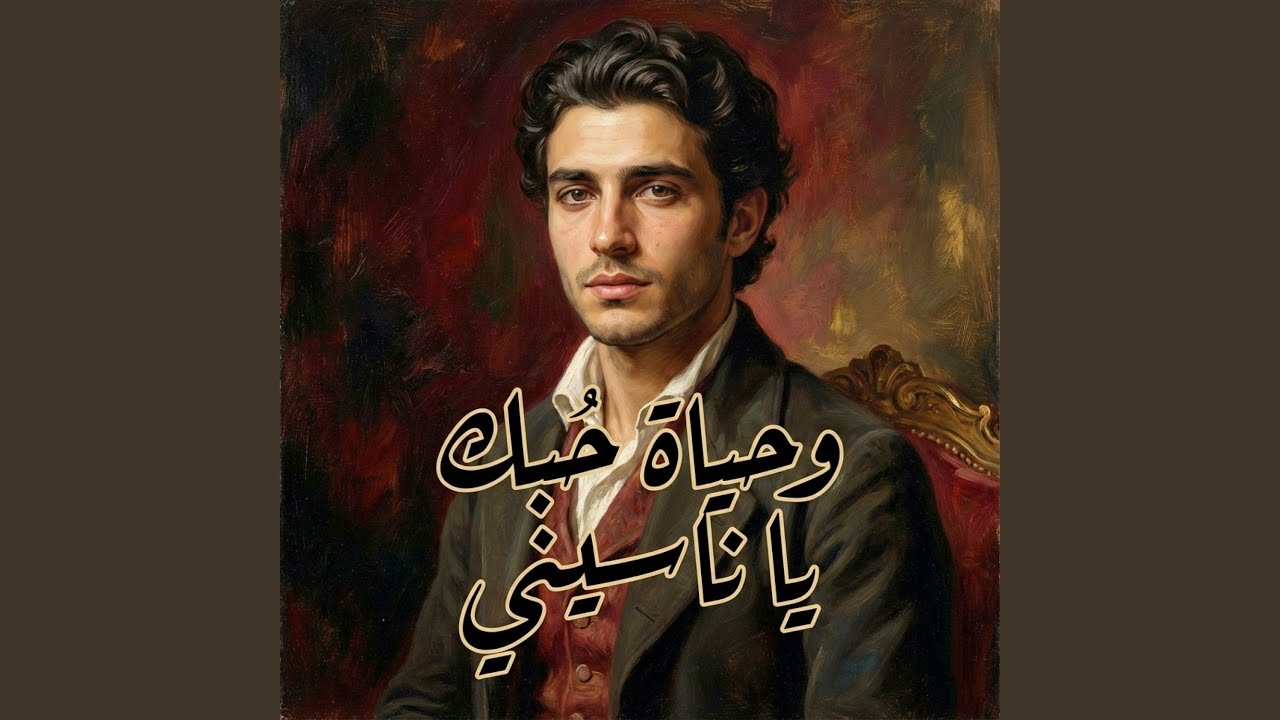 وحياة حبك يا ناسيني