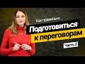 Как правильно подготовиться к переговорам? Алгоритм успешных переговоров. Часть 2.