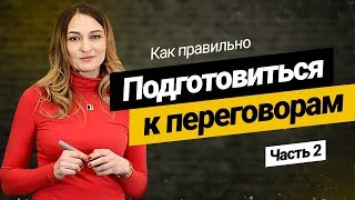 Как правильно подготовиться к переговорам? Алгоритм успешных переговоров. Часть 2.