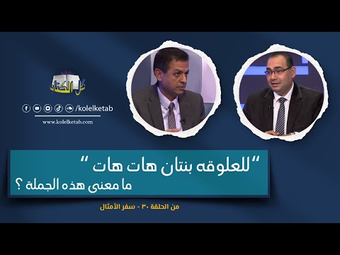 للعلوقة بنتان هات هات ما معنى هذه الجملة كل الكتاب الأخ إسحق إيليا