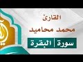 سورة البقرة القارئ محمد محاميد