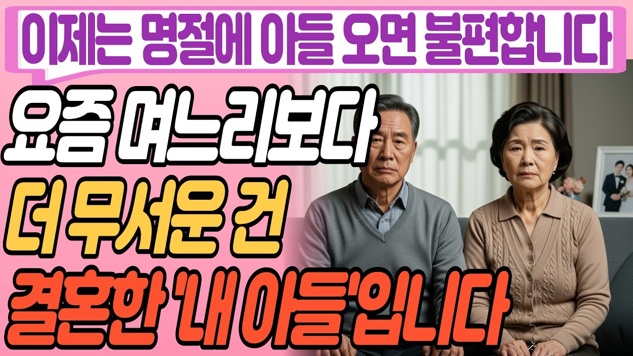 이제는 아들이 명절에 오는 게 불편합니다. 며느리보다 무서운 내 아들, 안왔으면 좋겠는 충격적 이유ㅣ부모자식 갈등ㅣ노후조언