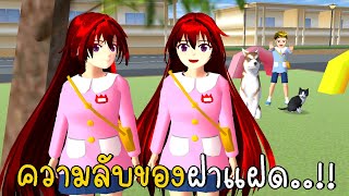 ความลับของฝาแฝด ตอนที่ 1 Secret of Twins SAKURA School Simulator ep85 | CKKIDGaming