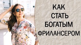 КАК УВЕЛИЧИТЬ ДОХОД НА УДАЛЕНКЕ И ФРИЛАНСЕ