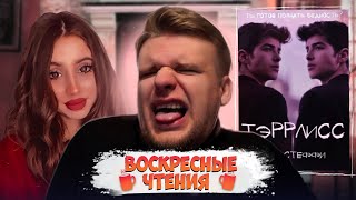 ТВОРЧЕСТВО ЛИИ СТЕФФИ ПРОДОЛЖАЕТ ВЫСАСЫВАТЬ ДУШУ // Воскресные чтения. Тэррлисс. Главы 7-8