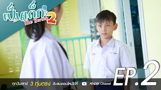 เป็นเด็ก The Series Season 2 | ตอนที่ 2