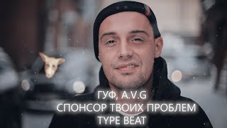 [FREE] Гуф x A.V.G Type Beat - \