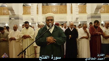 سورة الفتح / القارئ أحمد الخالدي