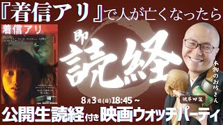 【#即読経】映画『着信アリ』を本物のお坊さんと同時視聴！映画で人が亡くなったら即読経🙏なぜか初の観客アリで生配信‼8月3日(日) 19:00～（TOKYO MX1 ※9ch）【配信は18:45～】