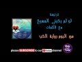 لو لم يحبنى المسيح ترانيم  arabic christian songs Traneem tranim