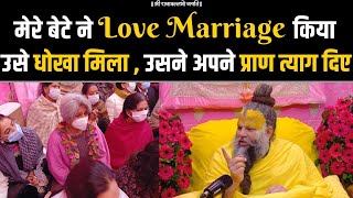 मेरे बेटे ने Love Marriage किया था, उसे धोखा मिला, उसने अपने प्राण त्याग दिए ?? Bhajan Marg