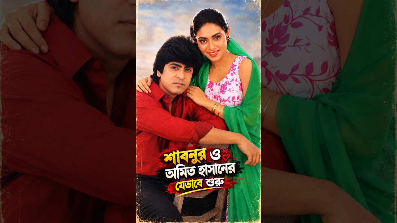 অমিত হাসান ও শাবনুর সিনেমাটিতে যা করলেন ! #movie #viralshort #shabnur #amithasan #bangladesh