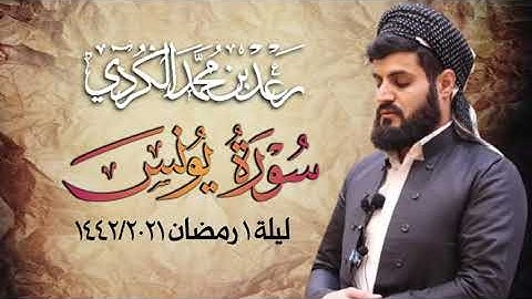 ما تيسر من سورة يونس / القارء رعد محمد الكردي/ من صلاة التراويح