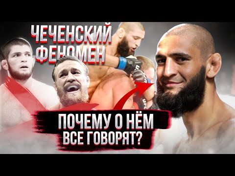 Кто такой ХАМЗАТ ЧИМАЕВ ? Первый ЧЕЧЕНСКИЙ чемпион UFC ?