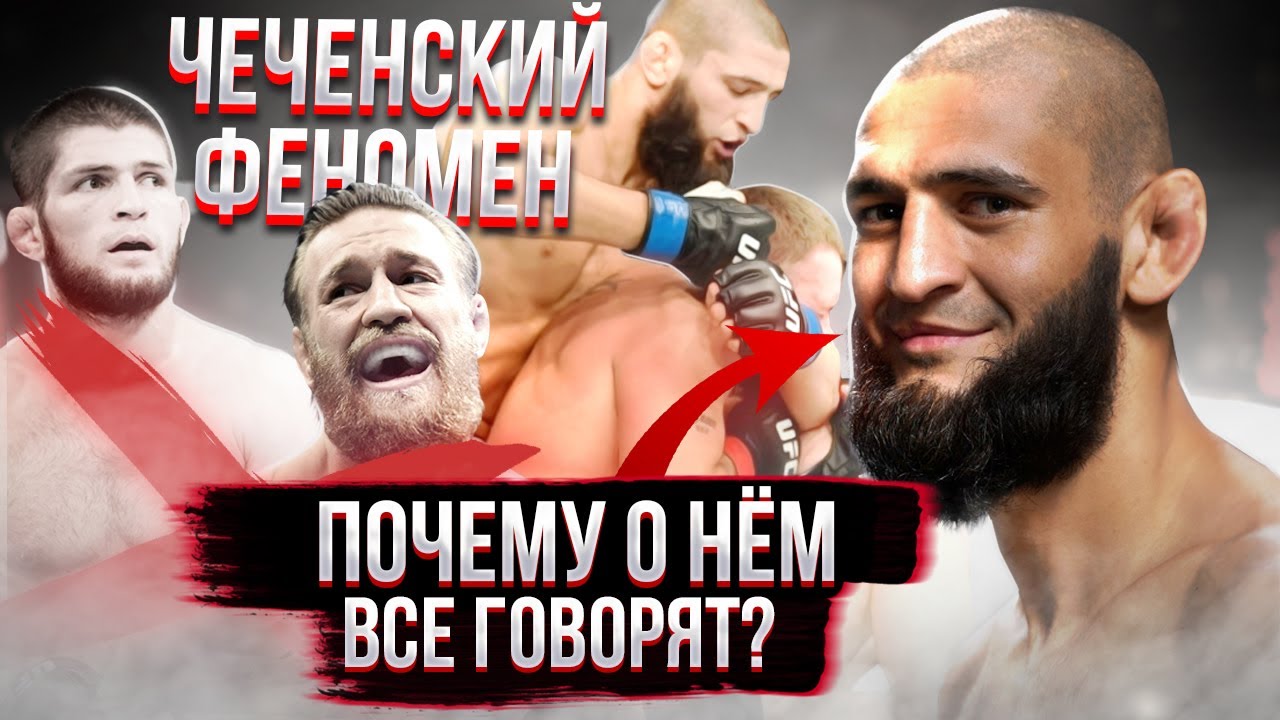 Кто такой ХАМЗАТ ЧИМАЕВ ? Первый ЧЕЧЕНСКИЙ чемпион UFC ?