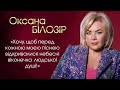 Оксана БІЛОЗІР: Хочу, щоб перед кожною моєю піснею відкривалися небесні віконечка  людської душі🙏