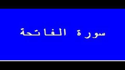 سورة الفاتحة  الشيخيين سعود الشريم و عبد الرحمن السديس 1415 ( قراءة مميزة)