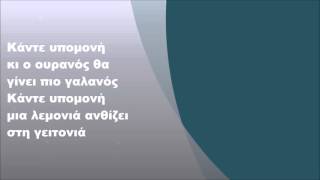 Video thumbnail of "Γρηγόρης Μπιθικώτσης - Υπομονή, Στίχοι"