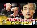 อาจารย์ขวด เมคอัพ Special Effect เนียนระดับ ฮอลลีวูด | SUPER 60+