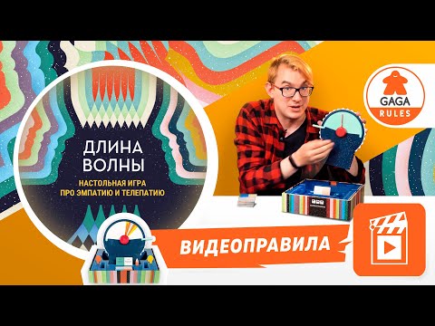 Видеоправила к настольной игре Длина Волны