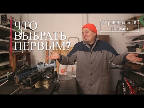 Видео: МОЙ ЛИЧНЫЙ ТОП 5 СТРАЙКБОЛЬНЫХ ПУЛЕМЕТОВ.