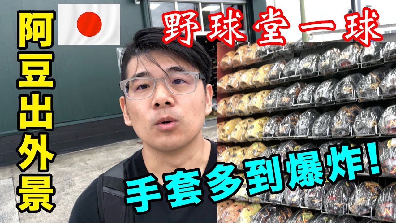 【阿豆物流】日本超專業野球部品店潛入!! 野球堂一球！日本頂級手套任你看任你摸！還有超猛火力超強大的日職球員實戰球棒展示牆！