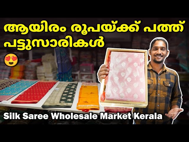 😍ആയിരം രൂപയ്ക്ക് പത്ത് പട്ടുസാരികൾ😍| Silk Saree Wholesale Market Kerala | Kanchipuram Silk Saree