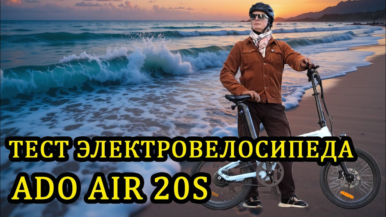 Я в шоке! Тест по полной- городской, складной, электровелосипед ADO AIR 20S! #adoebike #ebike
