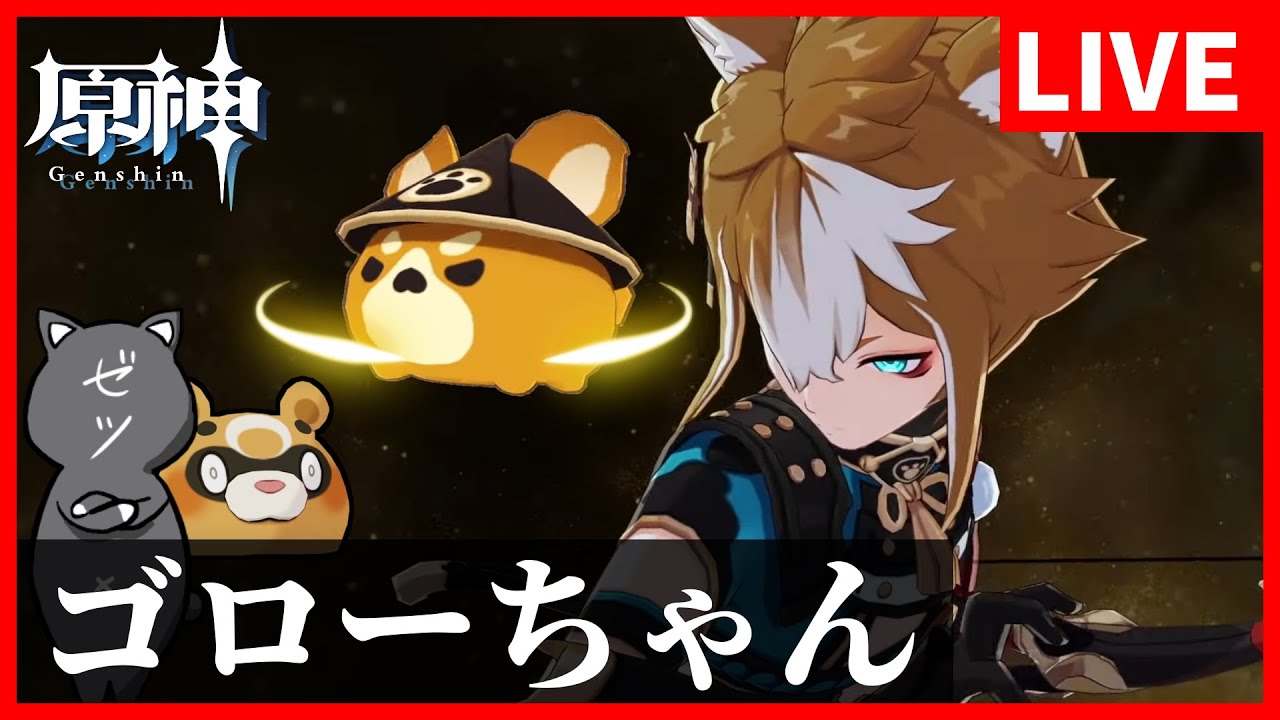 【原神】ゴローちゃんの性能を今更チェック!ガチャ情報もキタぁぁぁ!荒瀧一斗完凸赤角完凸ゴローちゃん20凸【GenshinImpact ...