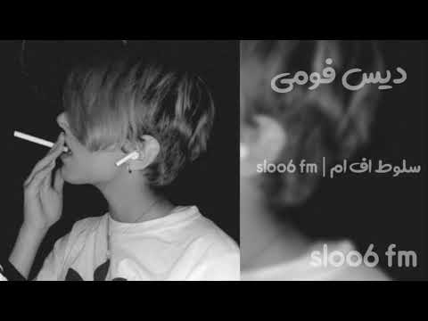 ديس فمي   اغاني اجنبيه مطلوبه